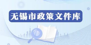 無錫市政策文件庫(kù)